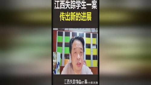 江西学生失踪爆料视频,揭开神秘失踪背后的真相 第1张 江西学生失踪爆料视频,揭开神秘失踪背后的真相 第1张